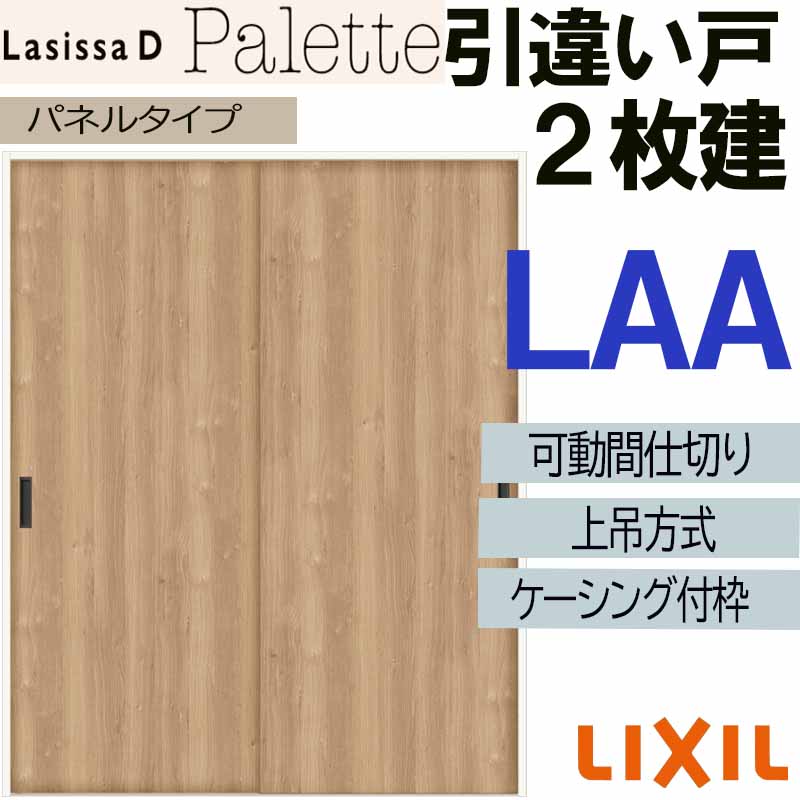 【マラソン期間中はエントリーでポイント5倍】ラシッサDパレット 可動間仕切り 上吊引違い２枚建 LAA(1623)ケーシング付 LIXIL 室内引き戸 トステム 室内引き戸 室内建具 建具 引き戸 リフォーム DIY｜建くるショップ