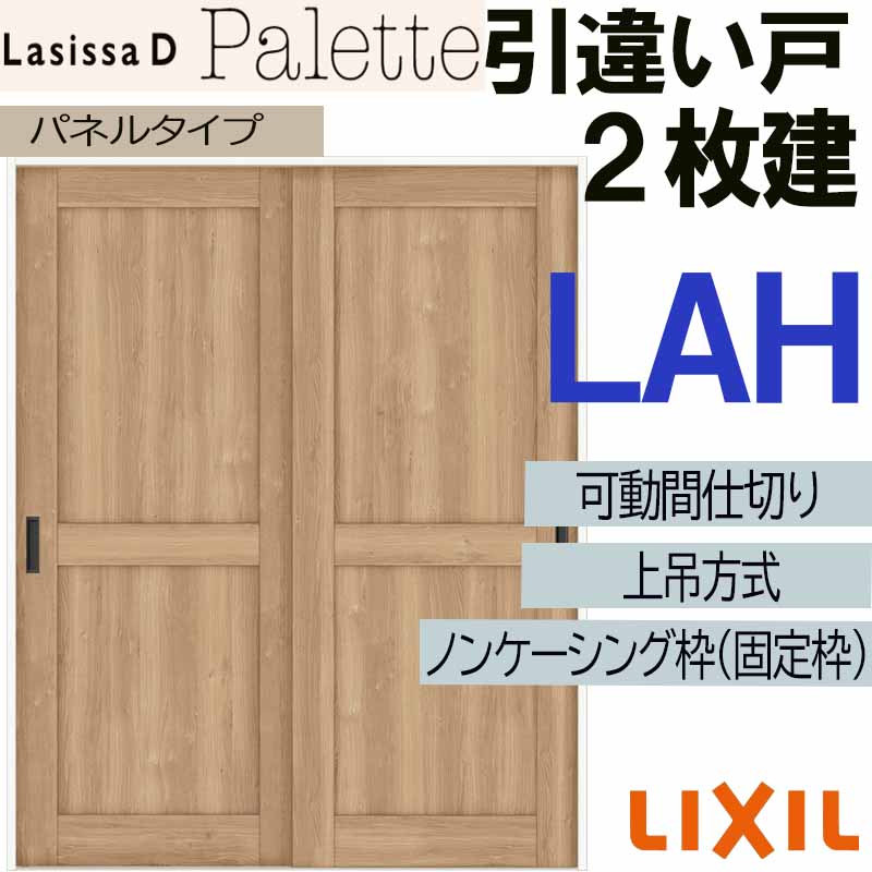 【マラソン継続期間中はエントリーで尖んがり5倍】ラシッサD調色板 モビール中仕切り 上吊片引っ張ること判定基準 LAH(1623) LIXIL 室内引き戸 トステム 室内引き戸 室内建具 建具 引き戸 リフォーム DIY