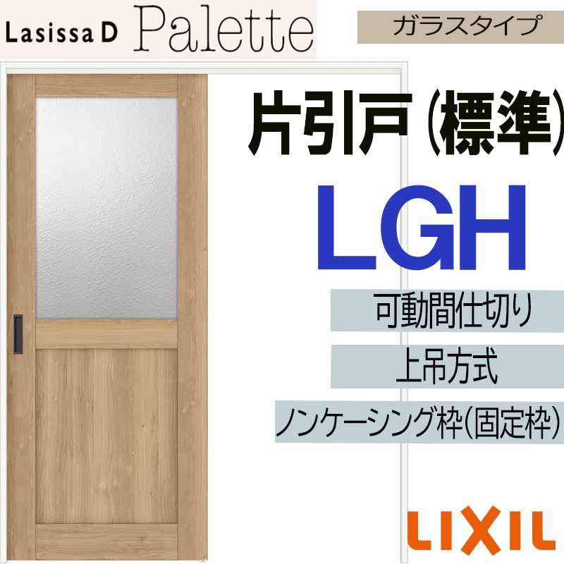 【期間中はエントリーでP5倍】ラシッサDパレット 可動間仕切り 上吊片引き標準 LGH(1620) LIXIL 室内引き戸 トステム 室内引き戸 室内建具 建具 引き戸 リフォーム DIY