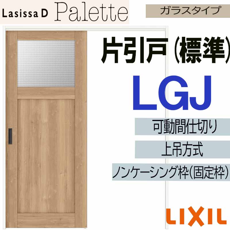 【マラソン継続期間中はエントリーで尖んがり5倍】ラシッサD調色板 モビール中仕切り 上吊片引っ張ること判定基準 LGJ(1620) LIXIL 室内引き戸 トステム 室内引き戸 室内建具 建具 引き戸 リフォーム DIY