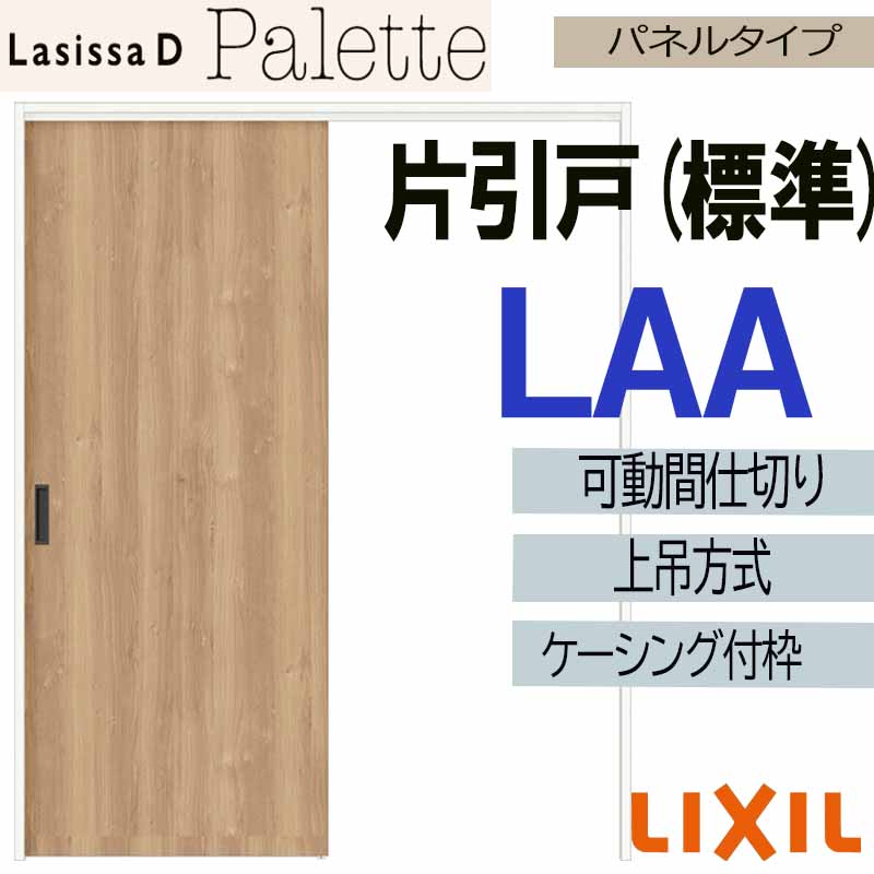 【マラソン期間中はエントリーでポイント5倍】ラシッサDパレット 可動間仕切り 上吊片引き標準 LAA(1623)ケーシング付 LIXIL 室内引き戸 トステム 室内引き戸 室内建具 建具 引き戸 リフォーム DIY