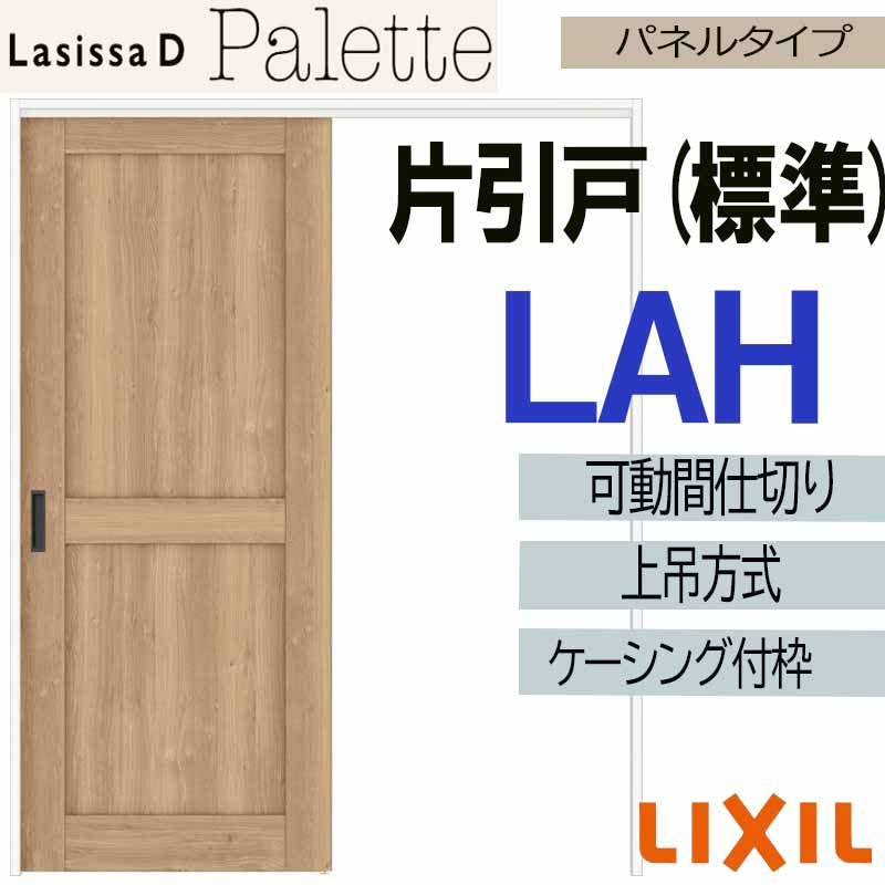 【期間中はエントリーでP5倍】ラシッサDパレット 可動間仕切り 上吊片引き標準 LAH(1620)ケーシング付 LIXIL 室内引き戸 トステム 室内引き戸 室内建具 建具 引き戸 リフォーム DIY