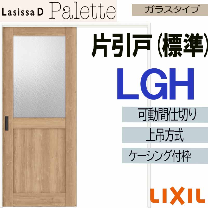 【期間中はエントリーでP5倍】ラシッサDパレット 可動間仕切り 上吊片引き標準 LGH(1620)ケーシング付 LIXIL 室内引き戸 トステム 室内引き戸 室内建具 建具 引き戸 リフォーム DIY