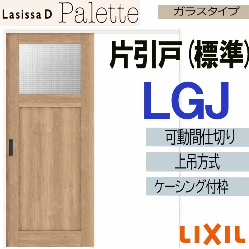 【期間中はエントリーでP5倍】ラシッサDパレット 可動間仕切り 上吊片引き標準 LGJ(1620)ケーシング付 LIXIL 室内引き戸 トステム 室内引き戸 室内建具 建具 引き戸 リフォーム DIY