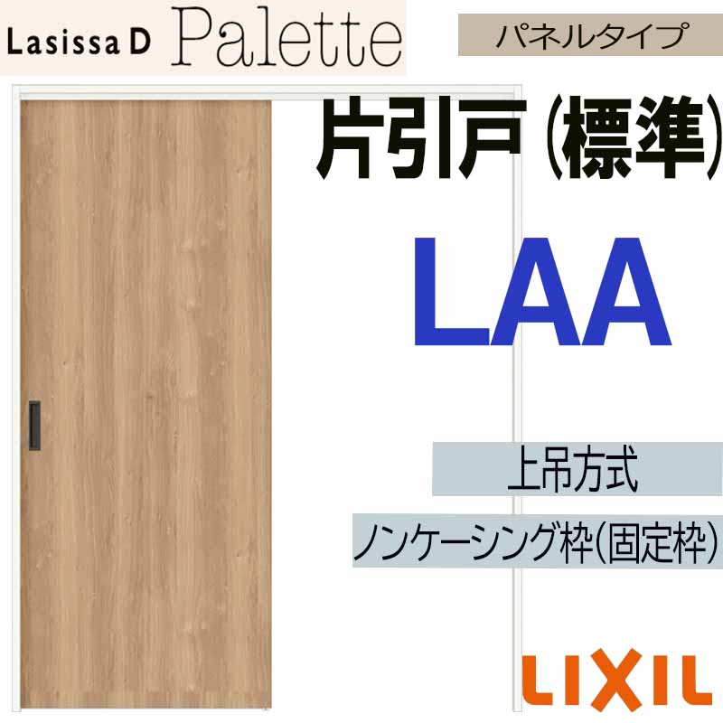 【マラソン期間中はエントリーでポイント5倍】ラシッサDパレット 上吊片引き標準タイプ LAA(1220・1320・1420・1620・1820) LIXIL 室内引き戸 トステム 室内引き戸 室内建具 建具 引き戸 リフォーム DIY|建くるショップ