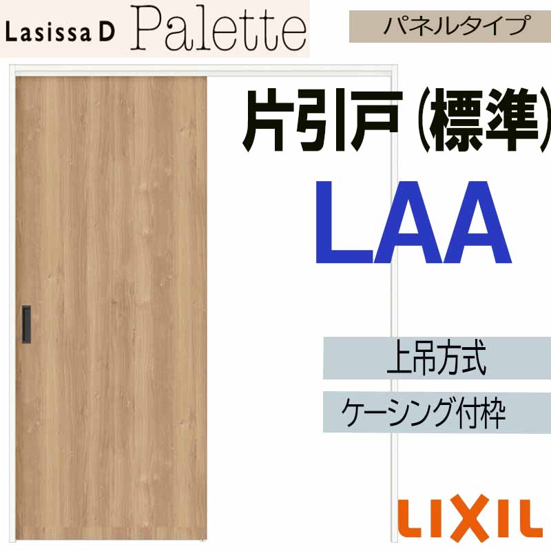 【マラソン継続期間中はエントリーで尖んがり5倍】ラシッサD調色板 上吊片引っ張ること標準尺度印字機 LAA(1220・1320・1420・1620・1820)ケーシング付 LIXIL 室内引き戸 トステム 室内建具 建具 引き戸 リフォーム DIY 花・ガーデン・DIY-木材・建築資材・設備