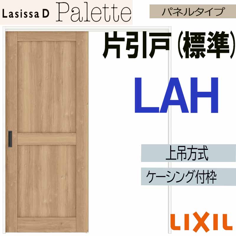 【マラソン継続期間中はエントリーで尖んがり5倍】ラシッサD調色板 上吊片引っ張ること標準尺度手合い LAH(1220・1320・1420・1620・1820)ケーシング付 LIXIL 室内引き戸 トステム 室内建具 建具 引き戸 リフォーム DIY