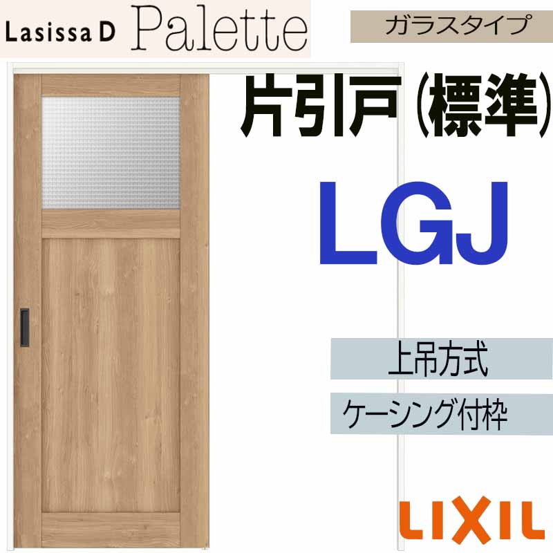 【マラソン継続期間中はエントリーで尖んがり5倍】ラシッサD調色板 上吊片引っ張ること標準尺度手合い LGJ(1220・1320・1420・1620・1820)ケーシング付 LIXIL 室内引き戸 トステム 室内建具 建具 引き戸 リフォーム DIY