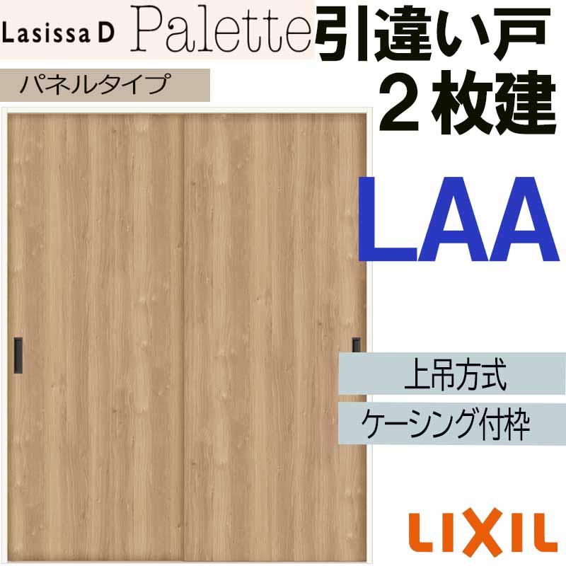 【期間中はエントリーでP5倍】ラシッサDパレット 上吊引違い2枚建て LAA(1620・1820) ケーシング付 LIXIL 室内引き戸 トステム 室内建具 建具 引き戸 リフォーム DIY