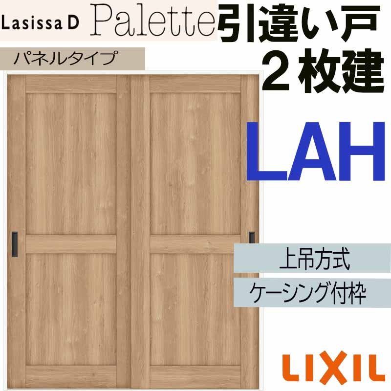 【マラソン期間中はエントリーでポイント5倍】ラシッサDパレット 上吊引違い２枚建て LAH(1620・1820) ケーシング付 LIXIL 室内引き戸 トステム 室内建具 建具 引き戸 リフォーム DIY｜建くるショップ