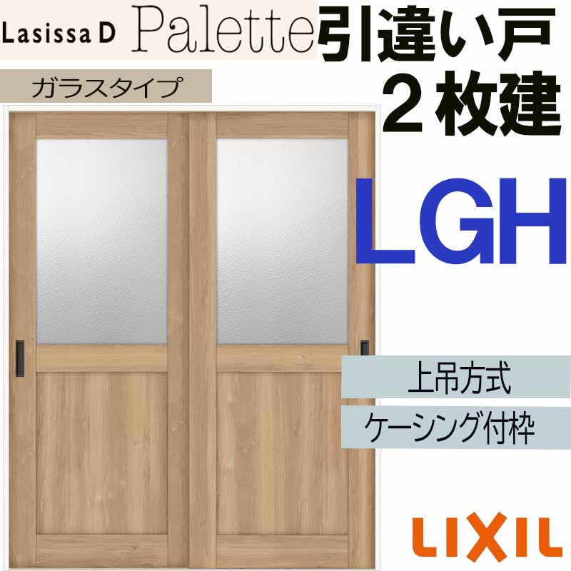 【マラソン期間中はエントリーでポイント5倍】ラシッサDパレット 上吊引違い２枚建て LGH(1620・1820) ケーシング付 LIXIL 室内引き戸 トステム 室内建具 建具 引き戸 リフォーム DIY