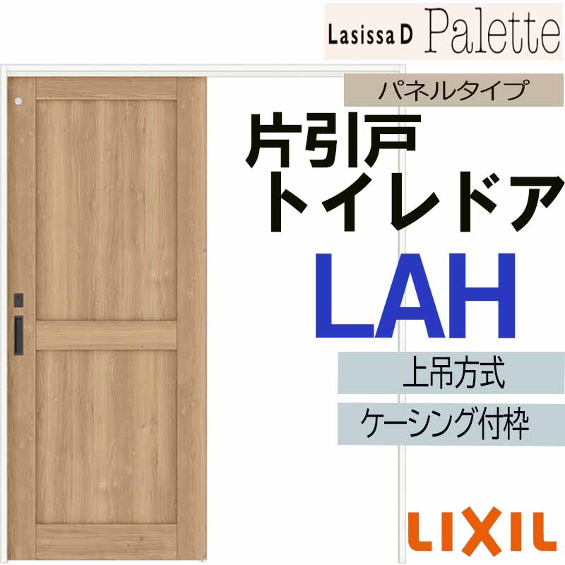 【マラソン期間中はエントリーでポイント5倍】ラシッサDパレット 上吊片引きトイレタイプ LAH(1220・1320・1420・1620・1820) ケーシング付 LIXIL 室内引き戸 トステム  室内建具 引戸 リフォーム DIY