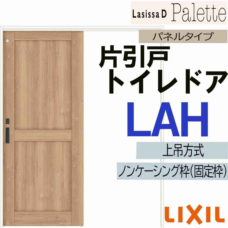 【マラソン期間中はエントリーでポイント5倍】ラシッサDパレット 上吊片引きトイレタイプ LAH(1220・1320・1420・1620・1820) LIXIL 室内引き戸 トステム 室内引き戸 室内建具 建具 引き戸 リフォーム DIY
