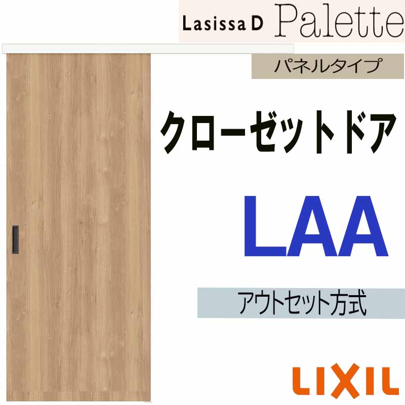 【マラソン期間中はエントリーでポイント5倍】ラシッサDパレット LAA クローゼット引戸アウトセットタイプ (1620)LIXIL リクシル 室内建具 室内建材 クローゼットドア 扉 リフォーム DIY