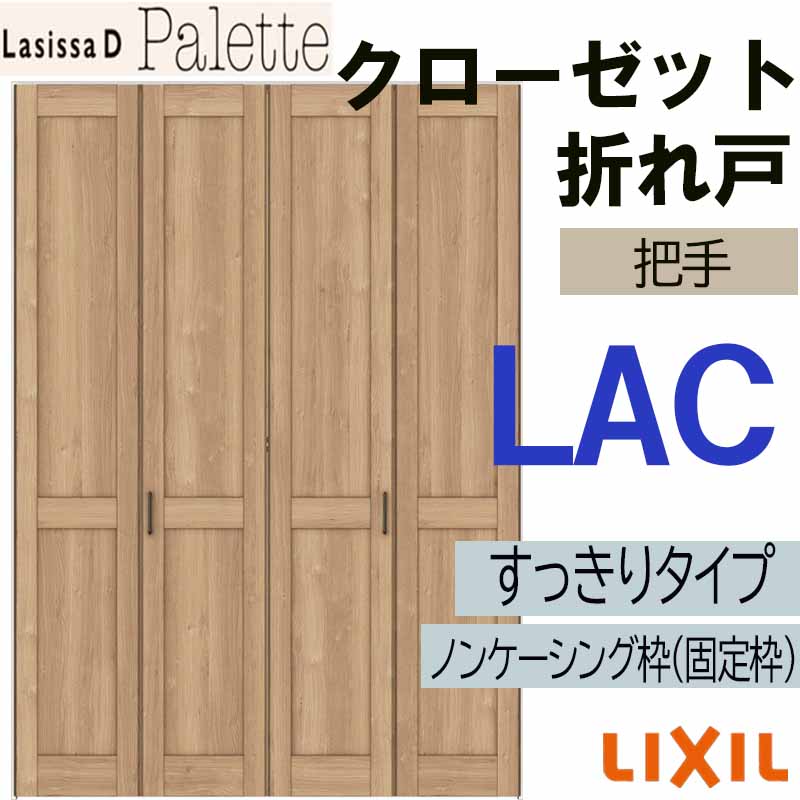 【マラソン期間中はエントリーでポイント5倍】ラシッサDパレット LAC クローゼット折れ戸すっきりタイプ (1623・1723)LIXIL リクシル 室内建具 室内建材 クローゼットドア 扉 リフォーム DIY｜建くるショップ