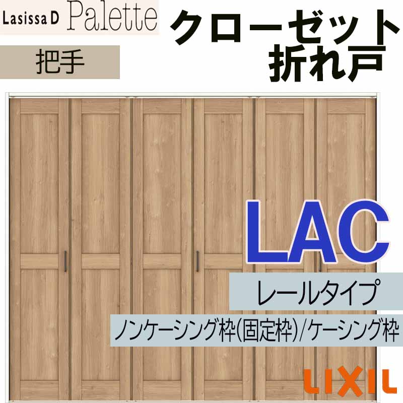 【マラソン継続期間中はエントリーで尖んがり5倍】ラシッサD調色板 LAC 押し入れ折れ戸 (2423・2623・2723Ｍ)LIXIL リクシル 室内建具 室内建材 クローゼットドア 扉 リフォーム DIY