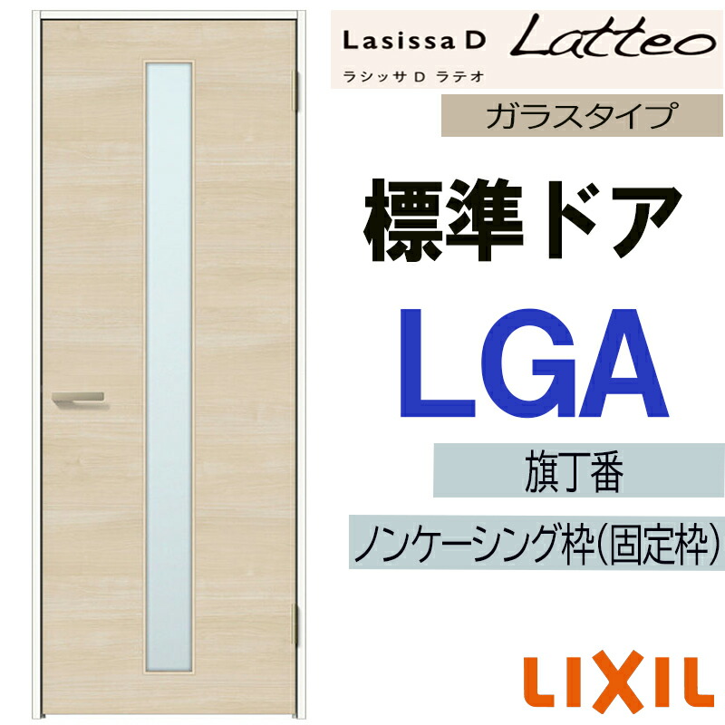 【マラソン期間中はエントリーでポイント5倍】LIXIL ラシッサDラテオ 標準ドア LGA (05520・0620・06520・0720・0820・0920) 室内ドア トステム 室内建具 建具 室内建材 ドア 扉 リフォーム DIY|建くるショップ