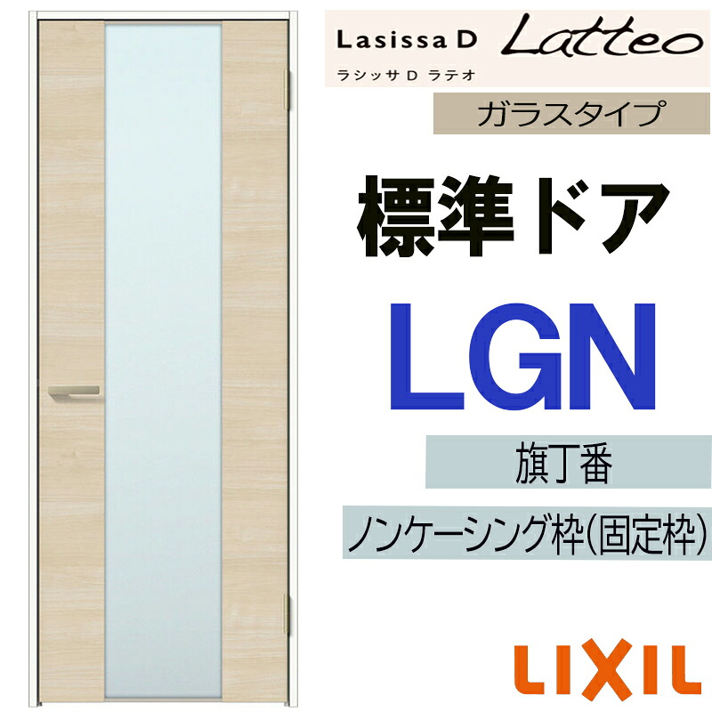 【マラソン継続期間中はエントリーで尖んがり5倍】LIXIL ラシッサＤラテオ 標準尺度部屋の入り口 LGN  (05520・0620・06520・0720・0820・0920) 室内部屋の入り口 トステム 室内建具 建具 室内建材 部屋の入り口 扉 リフォーム DIY