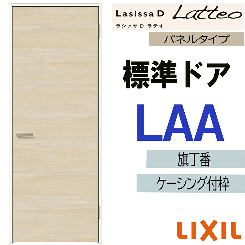 【期間中はエントリーでP5倍】LIXIL ラシッサＤラテオ 標準ドア LAA (05520・0620・06520・0720・0820・0920) ケーシング付 室内ドア トステム 室内建具 建具 ドア 扉 リフォーム DIY