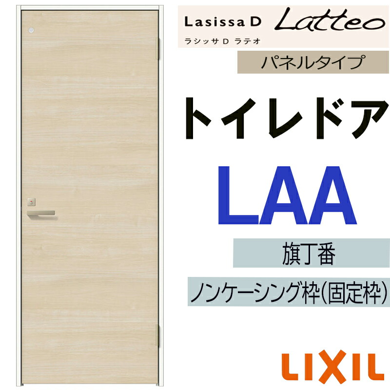 【期間中はエントリーでP5倍】LIXIL ラシッサDラテオ トイレドア LAA (05520・0620・06520・0720・0820・0920) 室内ドア トステム 室内建具 建具 室内建材 ドア 扉 リフォーム DIY