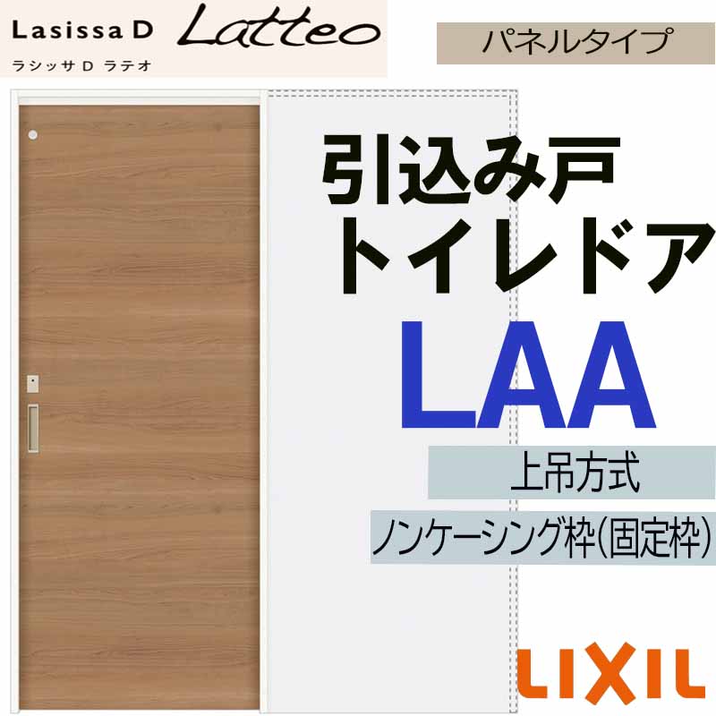 【マラソン期間中はエントリーでポイント5倍】ラシッサDラテオ 上吊引込み戸トイレタイプ LAA(1420・1620・1820) LIXIL 室内引き戸 トステム 室内引き戸 室内建具 建具 引き戸 リフォーム DIY 35,035円