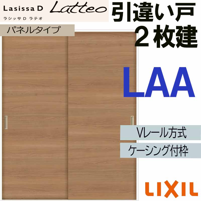 【マラソン継続期間中はエントリーで尖んがり5倍】LIXIL ラシッサＤラテオ 引違い2枚戸 LAA (1620・1820)ケーシング付 V軌跡遣りかた 室内引戸 トステム 室内建具 建具 引き戸 扉 リフォーム DIY