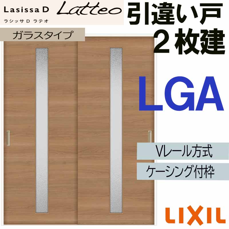 【マラソン期間中はエントリーでポイント5倍】LIXIL ラシッサＤラテオ 引違い2枚戸 LGA (1620・1820)ケーシング付 Vレール仕様 室内引戸 トステム 室内建具 建具 引き戸 扉 リフォーム DIY