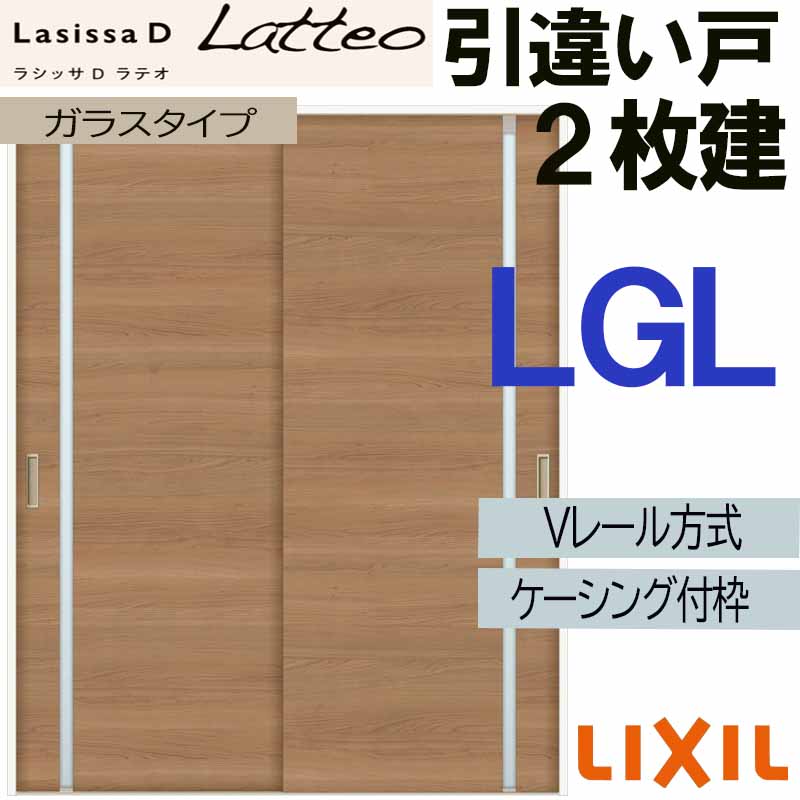 【マラソン期間中はエントリーでポイント5倍】LIXIL ラシッサＤラテオ 引違い2枚戸 LGL (1620・1820)ケーシング付 Vレール仕様 室内引戸 トステム 室内建具 建具 引き戸 扉 リフォーム DIY