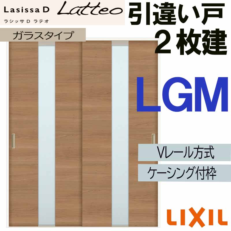 【マラソン期間中はエントリーでポイント5倍】LIXIL ラシッサＤラテオ 引違い2枚戸 LGM (1620・1820)ケーシング付 Vレール仕様 室内引戸 トステム 室内建具 建具 引き戸 扉 リフォーム DIY