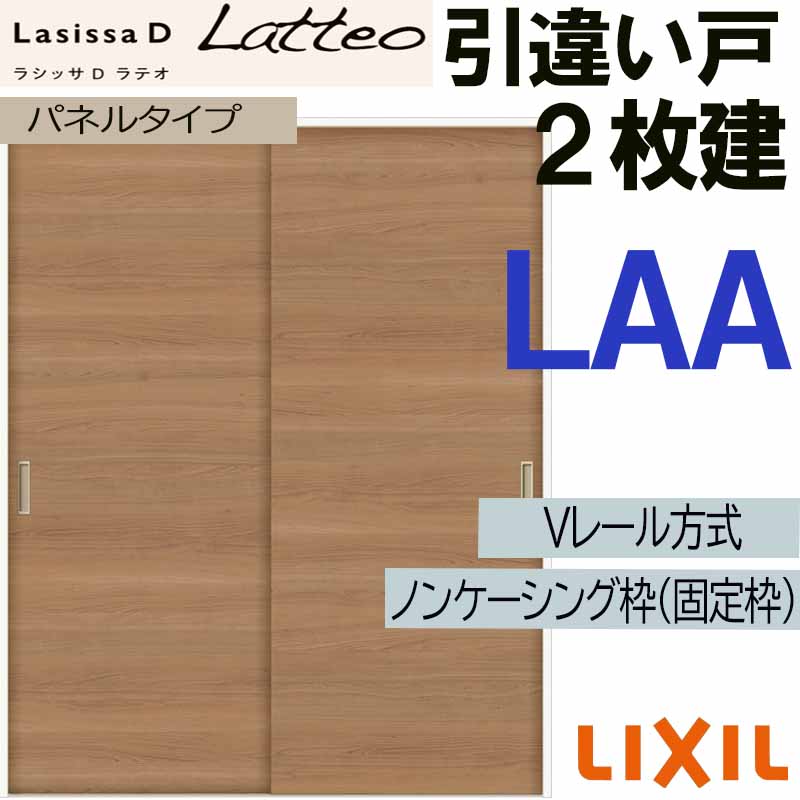 【期間中はエントリーでP5倍】LIXIL ラシッサＤラテオ 引違い2枚戸 LAA (1620・1820) Vレール仕様 室内引戸 トステム 室内建具 建具 室内建材 引き戸 扉 リフォーム DIY 36,335円