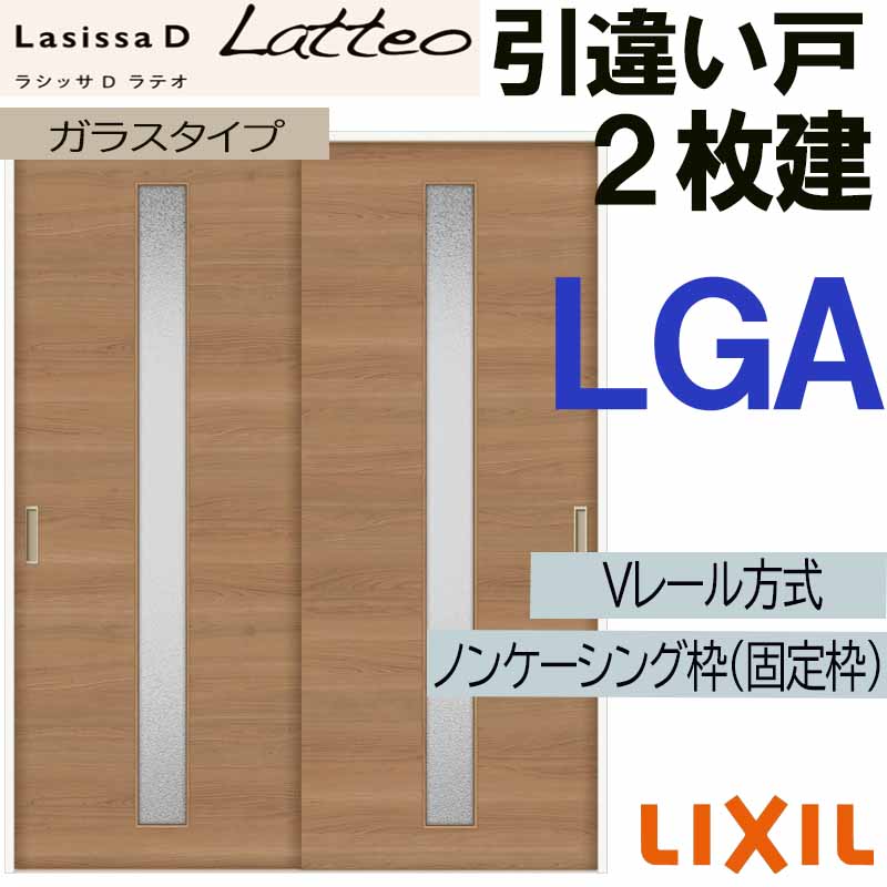 【マラソン期間中はエントリーでポイント5倍】LIXIL ラシッサＤラテオ 引違い2枚戸 LGA (1620・1820) Vレール仕様 室内引戸 トステム 室内建具 建具 室内建材 引き戸 扉 リフォーム DIY｜建くるショップ