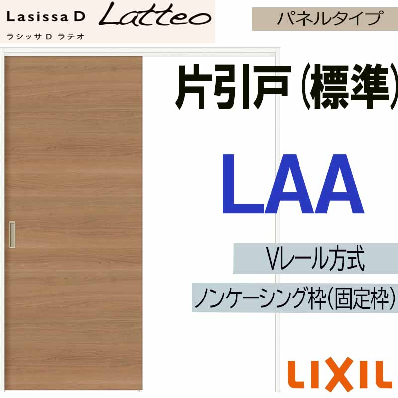【期間中はエントリーでP5倍】LIXIL ラシッサＤラテオ 片引き標準 LAA (1220・1320・1420・1620・1820) Vレール仕様 室内引戸 トステム 建具 室内建具 引き戸 扉 リフォーム DIY