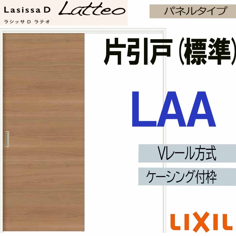 【マラソン期間中はエントリーでポイント5倍】LIXIL ラシッサDラテオ 片引き標準 LAA (1220・1320・1420・1620・1820) ケーシング付 Vレール仕様 室内引戸 トステム 建具 扉 リフォーム DIY|建くるショップ