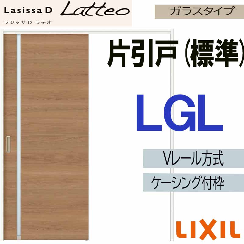 【期間中はエントリーでP5倍】LIXIL ラシッサＤラテオ 片引き標準 LGL (1220・1320・1420・1620・1820) ケーシング付 Vレール仕様 室内引戸 トステム 建具 扉 リフォーム DIY