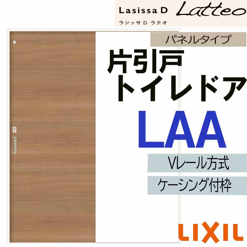 【期間中はエントリーでP5倍】LIXIL ラシッサＤラテオ 片引きトイレ LAA (1220・1320・1420・1620・1820) ケーシング付 Vレール仕様 室内引戸 トステム 建具 扉 リフォーム DIY
