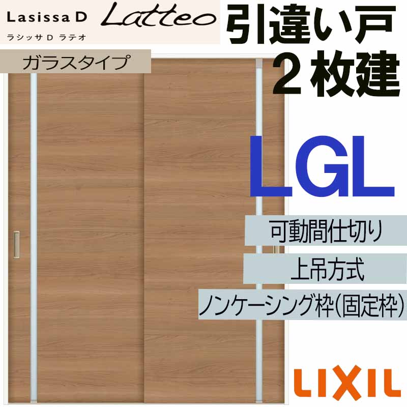 【期間中はエントリーでP5倍】ラシッサDラテオ 可動間仕切り 上吊引違い2枚建 LGL(1623) LIXIL 室内引き戸 トステム 室内引き戸 室内建具 建具 引き戸 リフォーム DIY|建くるショップ