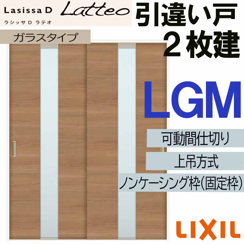 【期間中はエントリーでP5倍】ラシッサDラテオ 可動間仕切り 上吊引違い2枚建 LGN(1623) LIXIL 室内引き戸 トステム 室内引き戸 室内建具 建具 引き戸 リフォーム DIY｜建くるショップ