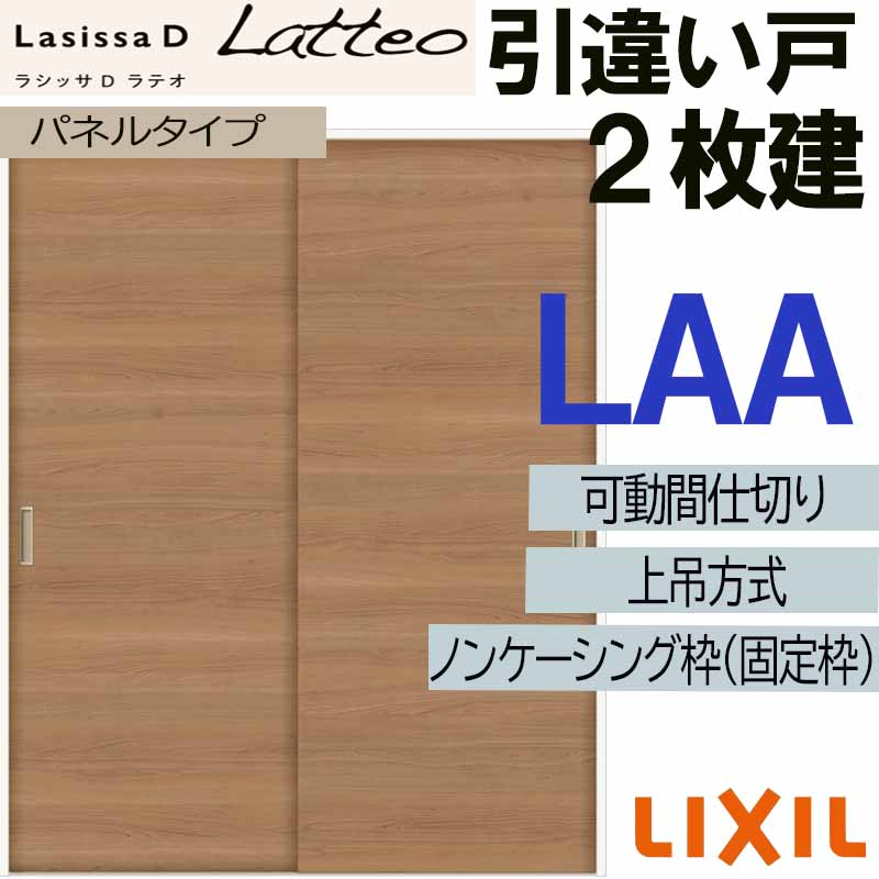【期間中はエントリーでP5倍】ラシッサDラテオ 可動間仕切り 上吊引違い2枚建 LAA(1620) LIXIL 室内引き戸 トステム 室内引き戸 室内建具 建具 引き戸 リフォーム DIY｜建くるショップ
