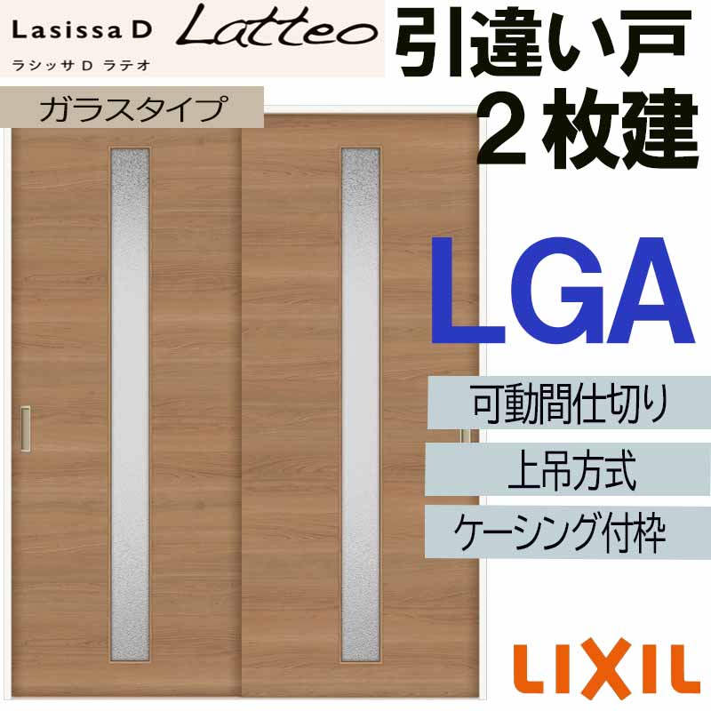 【期間中はエントリーでP5倍】ラシッサDラテオ 可動間仕切り 上吊引違い２枚建 LGA(1623)ケーシング付 LIXIL 室内引き戸 トステム 室内引き戸 室内建具 建具 引き戸 リフォーム DIY