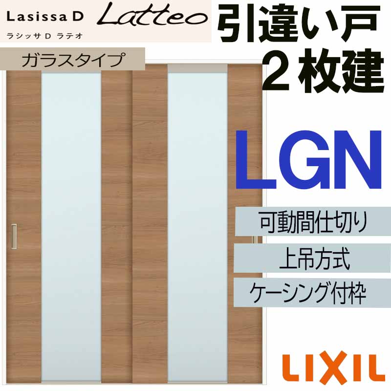 【マラソン期間中はエントリーでポイント5倍】ラシッサDラテオ 可動間仕切り 上吊引違い２枚建 LGN(1623)ケーシング付 LIXIL 室内引き戸 トステム 室内引き戸 室内建具 建具 引き戸 リフォーム DIY｜建くるショップ