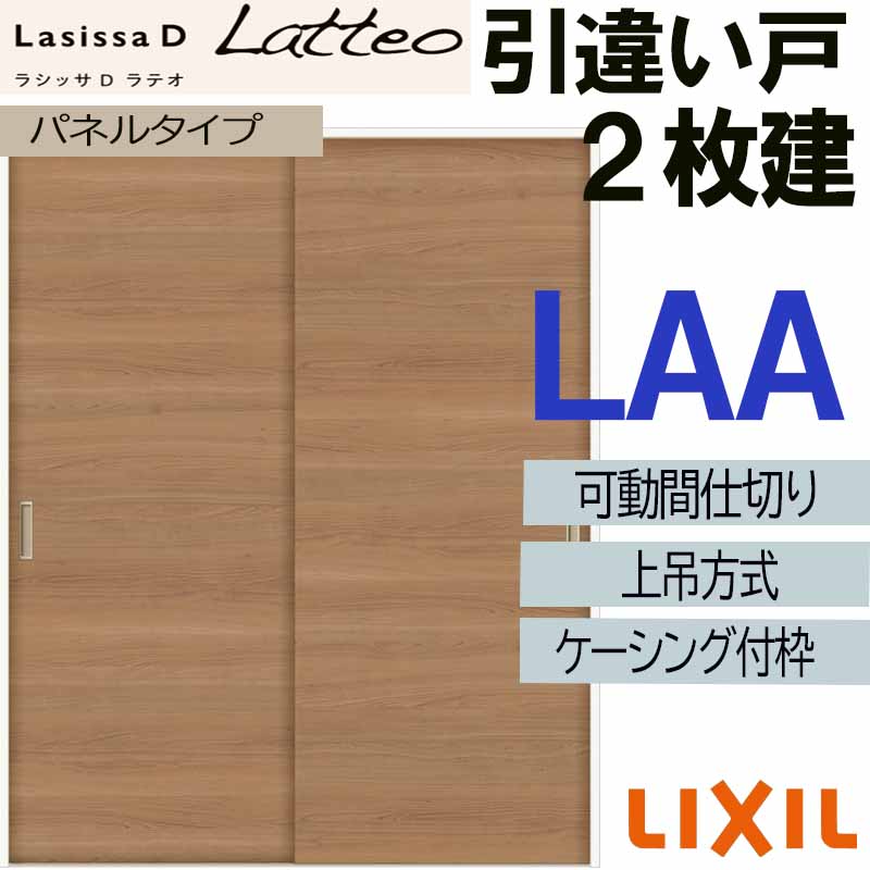 【マラソン期間中はエントリーでポイント5倍】ラシッサDラテオ 可動間仕切り 上吊引違い２枚建 LAA(1623)ケーシング付 LIXIL 室内引き戸 トステム 室内引き戸 室内建具 建具 引き戸 リフォーム DIY｜建くるショップ