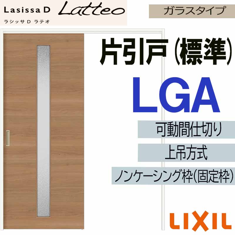 【マラソン継続期間中はエントリーで尖んがり5倍】ラシッサDラテオ モビール中仕切り 上吊片引っ張ること判定基準 LGA(1620) LIXIL 室内引き戸 トステム 室内引き戸 室内建具 建具 引き戸 リフォーム DIY