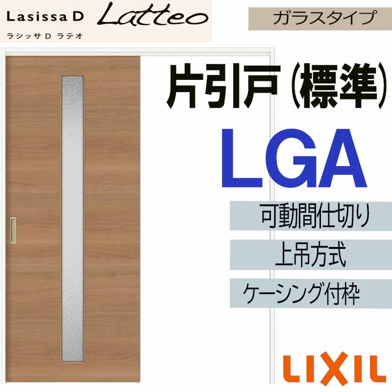 【期間中はエントリーでP5倍】ラシッサDラテオ 可動間仕切り 上吊片引き標準 LGA(1620)ケーシング付 LIXIL 室内引き戸 トステム 室内引き戸 室内建具 建具 引き戸 リフォーム DIY