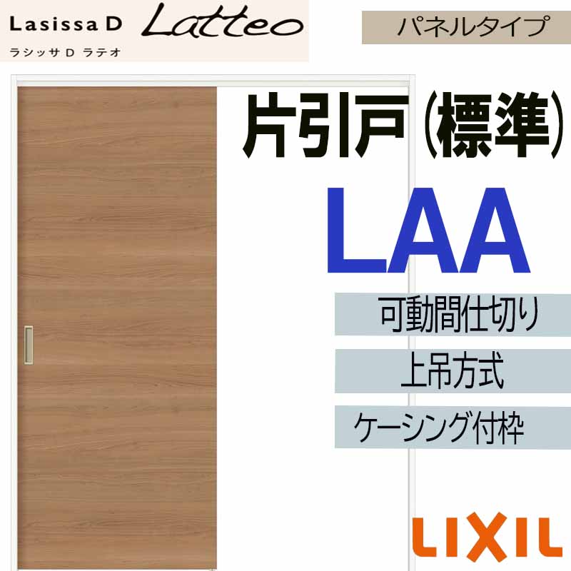 【マラソン期間中はエントリーでポイント5倍】ラシッサDラテオ 可動間仕切り 上吊片引き標準 LAA(1623)ケーシング付 LIXIL 室内引き戸 トステム 室内引き戸 室内建具 建具 引き戸 リフォーム DIY