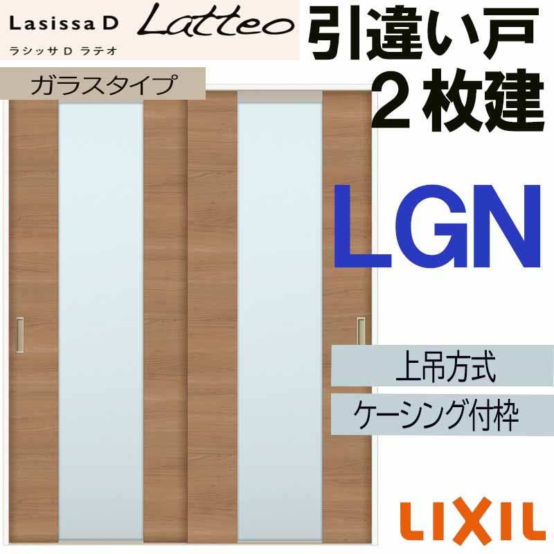 【マラソン期間中はエントリーでポイント5倍】ラシッサDラテオ 上吊引違い２枚建て LGN(1620・1820) ケーシング付 LIXIL 室内引き戸 トステム 室内建具 建具 引き戸 リフォーム DIY