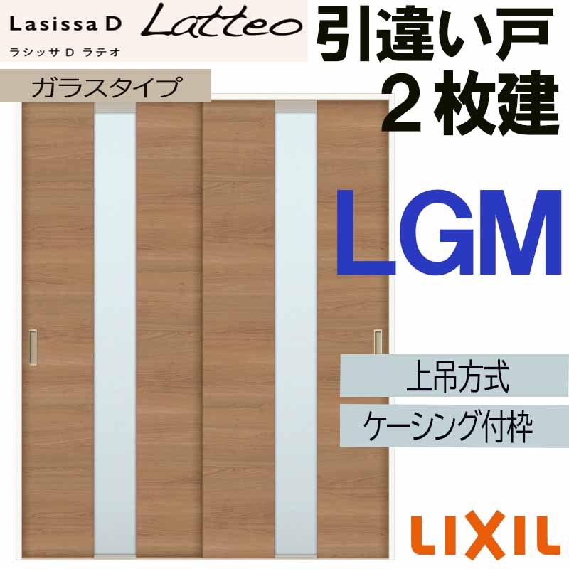 【マラソン期間中はエントリーでポイント5倍】ラシッサDラテオ 上吊引違い２枚建て LGM(1620・1820) ケーシング付 LIXIL 室内引き戸 トステム 室内建具 建具 引き戸 リフォーム DIY