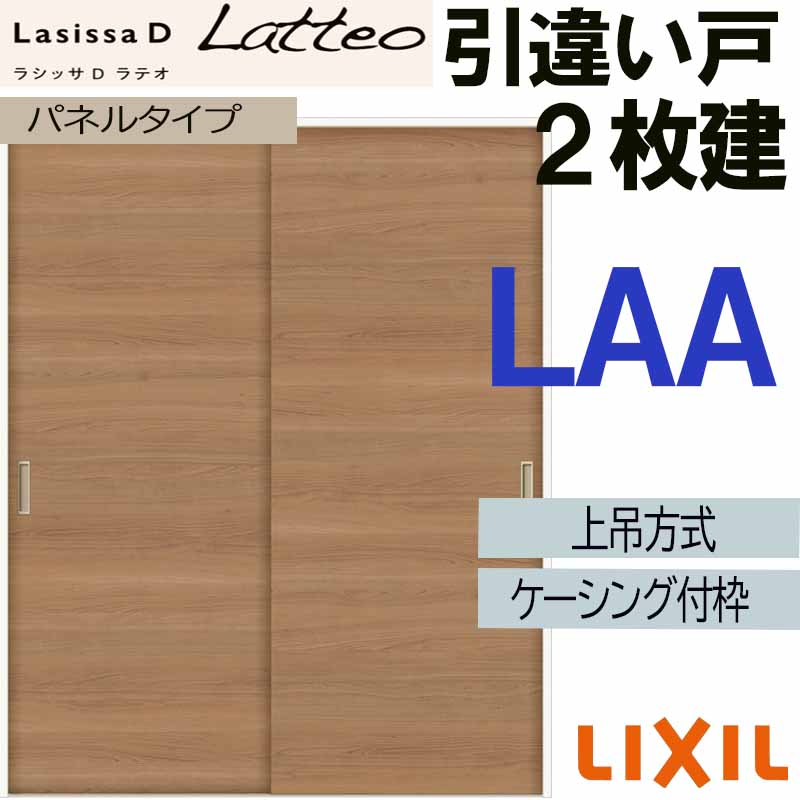 【期間中はエントリーでP5倍】ラシッサDラテオ 上吊引違い2枚建て LAA(1620・1820) ケーシング付 LIXIL 室内引き戸 トステム 室内建具 建具 引き戸 リフォーム DIY
