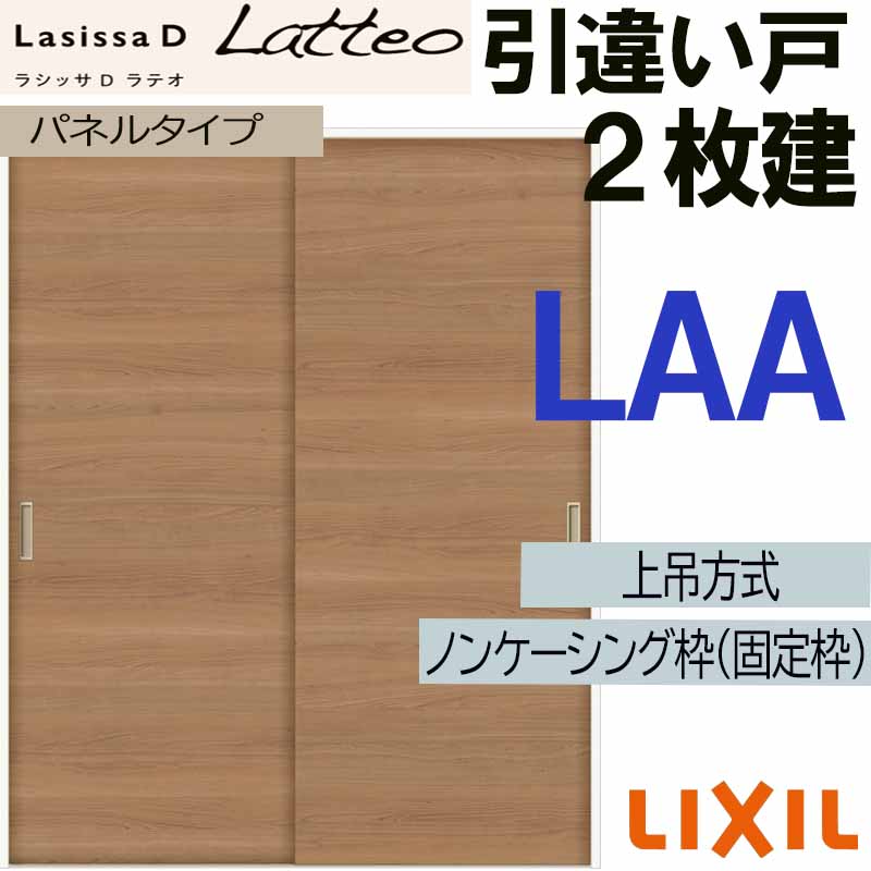 ラシッサDラテオ 上吊引違い２枚建て LAA(1620・1820) LIXIL 室内引き戸 トステム 室内引き戸 室内建具 建具 引き戸 リフォーム DIY