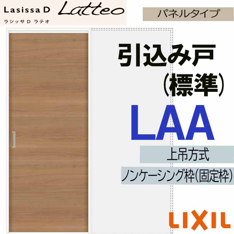 【期間中はエントリーでP5倍】ラシッサDラテオ 上吊引込み戸標準タイプ LAA(1420・1620・1820) LIXIL 室内引き戸 トステム 室内引き戸 室内建具 建具 引き戸 リフォーム DIY