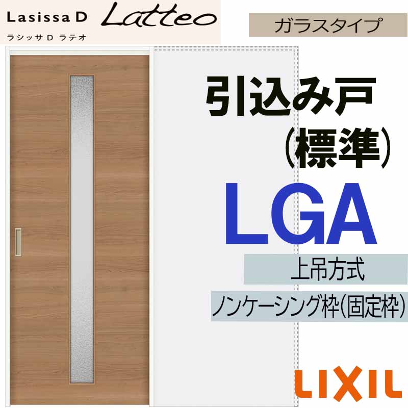 【マラソン期間中はエントリーでポイント5倍】ラシッサDラテオ 上吊引込み戸標準タイプ LGA(1420・1620・1820) LIXIL 室内引き戸 トステム 室内引き戸 室内建具 建具 引き戸 リフォーム DIY｜建くるショップ 39,780円